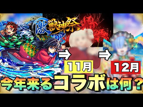 【鬼滅後に来るコラボ】次回のニュースで発表が無かったら2週間後にあのコラボが来ると思ってる 自分の次回のコラボ予想 【モンスト】