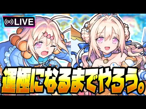 【モンストLIVE🔴】マリトパーナたんかわヨ【モンスターストライク】
