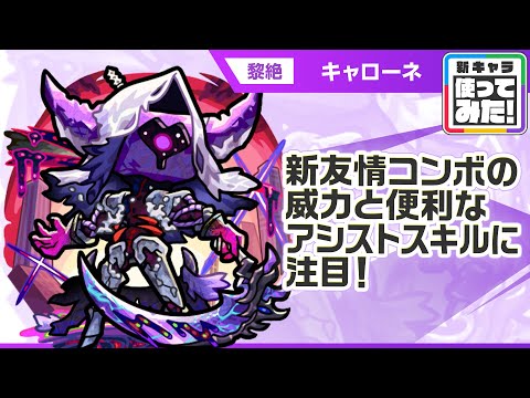 【新黎絶キャラ】キャローネ 登場！新友情コンボ「超強貫通ターゲットロックオン衝撃波 8」の威力に注目！アシストスキルで味方のSSターンを短縮できる点も魅力！【新キャラ使ってみた｜モンスト公式】