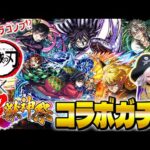 【モンスト】鬼滅の刃コラボ第4弾超獣神祭ガチャで神引きコンプ目指してゴー☆ジャスが引く！