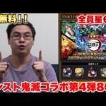 【モンスト】鬼滅コラボ第4弾の新キャラが1体無料で貰えるらしいので全集中して80連してみた！！！！