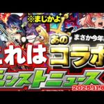 【モンスト】※まさかのサプライズも！あのコラボは果たしてどうなってしまうのか…年末年始に向けたイベントの運命やいかに！【去年の振り返り&明日のモンストニュース[11/6]予想】