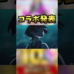 なんかこのコラボ強い傾向にあるよね #モンスト#コラボ #shorts #ゲーム