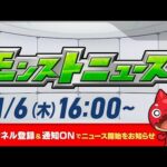 モンストニュース[11/6]モンストの最新情報をお届けします！【モンスト公式】