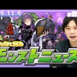 【🔴モンストLIVE配信】みんなで見るモンストニュース！| #266【しろ】