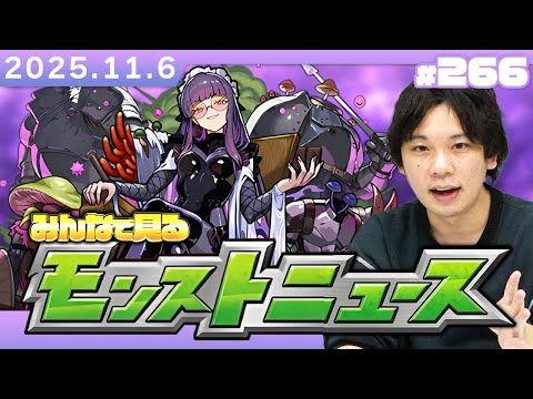 【🔴モンストLIVE配信】みんなで見るモンストニュース！| #266【しろ】