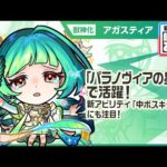 【新限定キャラ】アガスティア 使ってみた！新アビリティ「中ボスキラーM」登場！破界の星墓「パラノヴィアの星墓」で活躍！【新キャラ使ってみた｜モンスト公式】