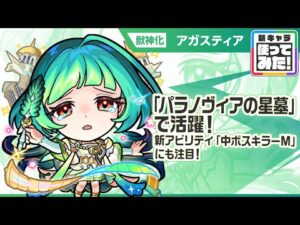 【新限定キャラ】アガスティア 使ってみた！新アビリティ「中ボスキラーM」登場！破界の星墓「パラノヴィアの星墓」で活躍！【新キャラ使ってみた｜モンスト公式】