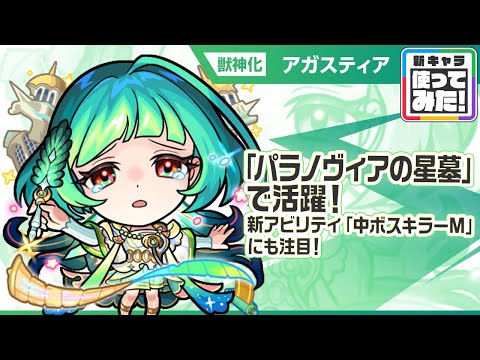 【新限定キャラ】アガスティア 使ってみた！新アビリティ「中ボスキラーM」登場！破界の星墓「パラノヴィアの星墓」で活躍！【新キャラ使ってみた｜モンスト公式】