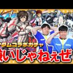 【モンスト】軟弱者とは言わせない！諦めない男達の…ガンダムコラボガチャ！！