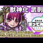 【新キャラ】武則天 獣神化！重力バリア、地雷、ウィンド、ブロックに対応できるクワトロアンチアビリティ！「連撃キラーEL」による高い攻撃力に注目！【新キャラ使ってみた｜モンスト公式】