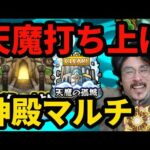 【モンストライブ】神殿マルチ&天魔制覇打ち上げ