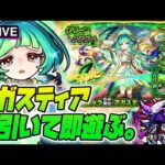 【モンストLIVE🔴】アムマラの破格エースになりえる？グリファン新限定「アガスティア」即引いて即遊ぶ！【モンスターストライク】