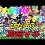 【モンストLIVE配信】最大で３００万！！！ひたすら兎狩り！星墓行きたい方いれば対応可　初見様大歓迎！！【てばchannel】