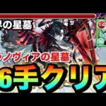 【モンスト】パラノヴィアの星墓を”16手”クリア！！新限定キャラ『アガスティア』使ってみた【破界の星墓】