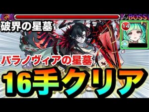 【モンスト】パラノヴィアの星墓を”16手”クリア！！新限定キャラ『アガスティア』使ってみた【破界の星墓】