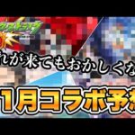 【モンスト】11月は候補のどれが来てもおかしくない！モンスト コラボ予想　11月篇！