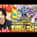 【🔴モンストLIVE配信】イチから始めるモンスト生活 | 通常回＆第3回轟絶荒らしマルチガチャ！【しろ】