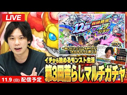 【🔴モンストLIVE配信】イチから始めるモンスト生活 | 通常回＆第3回轟絶荒らしマルチガチャ！【しろ】