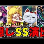2025年(1～11月)隠しSS演出集　SSに隠し要素がある特別なキャラクター達/演出まとめ/演出最高【モンストコラボ】