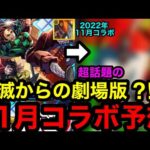 【モンスト】激アツ‼︎ 『11月コラボ予想』鬼滅からの超話題の劇場版コラボが来る？！【モンストコラボ予想】