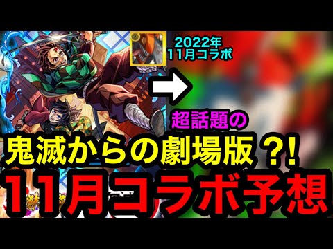 【モンスト】激アツ‼︎ 『11月コラボ予想』鬼滅からの超話題の劇場版コラボが来る？！【モンストコラボ予想】