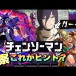 【11、1月コラボ予想】ナルトラーメン事件並の考察していい？レゼが貰った花ってそういえばガーベラだったよな・・【モンスト】チェンソーマン