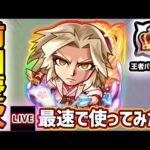 【🔴モンストライブ】王者のパワーやばいね〜！！『前田慶次』獣神化改を最速で使ってみた【けーどら】