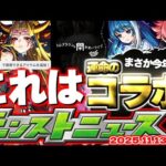 【モンスト】※あのキャラがいるコラボ発表となるのか…廃止？獣神化？どうなる超絶クエスト…《トム・ブラウンの闇お笑いライブ》謎イベント到来！【去年の振り返り&明日のモンストニュース[11/13]予想】