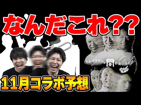 【モンスト】11月のコラボ予想。謎の示唆？トム・ブラウンの闇お笑いライブ。導き出される結論は…？