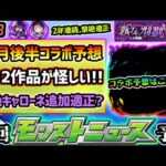 【今週の予想&小ネタ集】※11月後半コラボ予想！新規と2弾系、今回はあの2作品が怪しすぎる…！過去2年連続、直近黎絶の適正だったが『黎絶キャローネ』適正は無さそうな理由も解説。【けーどら】
