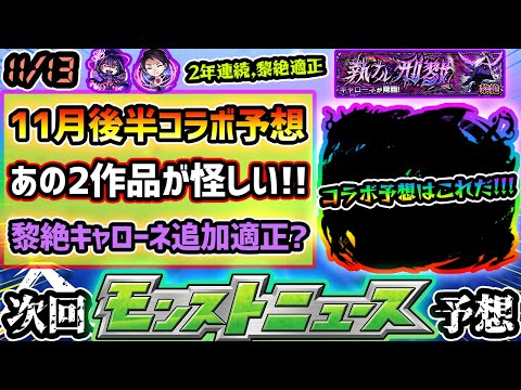 【今週の予想&小ネタ集】※11月後半コラボ予想！新規と2弾系、今回はあの2作品が怪しすぎる…！過去2年連続、直近黎絶の適正だったが『黎絶キャローネ』適正は無さそうな理由も解説。【けーどら】