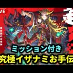【参加型】超究極『イザナミ』ミッション付きもやります【モンストLIVE🔴】 #モンスト #モンスターストライク #ショート #shorts #縦型配信