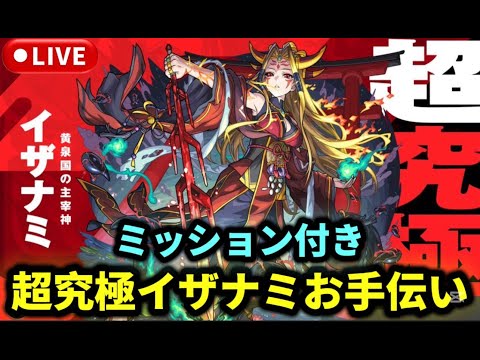 【参加型】超究極『イザナミ』ミッション付きもやります【モンストLIVE🔴】 #モンスト #モンスターストライク #ショート #shorts #縦型配信