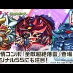 【モンスト×アニメ「遊☆戯☆王」シリーズ】闇遊戯＆オシリスの天空竜、城之内＆ギルフォード・ザ・ライトニング、海馬＆オベリスクの巨神兵 獣神化！新友情コンボ登場！【新キャラ使ってみた｜モンスト公式】