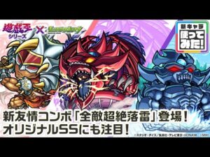 【モンスト×アニメ「遊☆戯☆王」シリーズ】闇遊戯＆オシリスの天空竜、城之内＆ギルフォード・ザ・ライトニング、海馬＆オベリスクの巨神兵 獣神化！新友情コンボ登場！【新キャラ使ってみた｜モンスト公式】