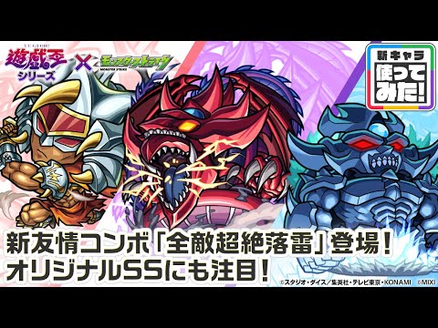 【モンスト×アニメ「遊☆戯☆王」シリーズ】闇遊戯＆オシリスの天空竜、城之内＆ギルフォード・ザ・ライトニング、海馬＆オベリスクの巨神兵 獣神化！新友情コンボ登場！【新キャラ使ってみた｜モンスト公式】