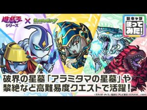 【モンスト×アニメ「遊☆戯☆王」シリーズ】遊戯＆闇遊戯、十代、遊星、明日香、アキ 登場！破界の星墓「アラミタマの星墓」や黎絶「ペグイル」など高難易度で活躍！【新キャラ使ってみた｜モンスト公式】