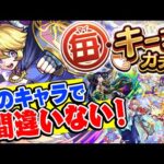 【モンスト】毎キープガチャでキープすべきオススメ強キャラ！属性別で紹介！