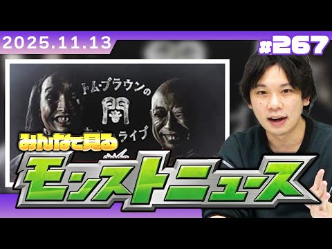 【🔴モンストLIVE配信】コラボ情報発表に期待！みんなで見るモンストニュース！| #267【しろ】
