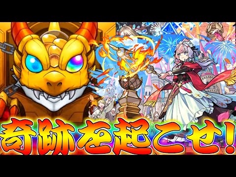 【モンスト】 そろそろ神引きする流れが来てもいいんじゃないでしょうか