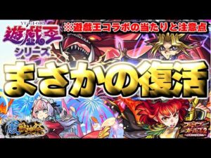 【モンスト】※まさかの復活！遊戯王コラボの当たりキャラや注意点も…《遊☆戯☆王シリーズコラボ第2弾》《激獣神祭》《ブレイブガールズ2》最優先で引くべきガチャはどれだ！