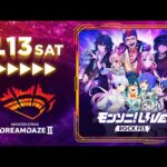 【DREAMDAZE II】モンソニ！LIVE ROCK FES 7/13 【モンスト公式】