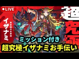 【参加型】超究極『イザナミ』ミッション付きもやります【モンストLIVE🔴】 #モンスト #モンスターストライク #ショート #shorts #縦型配信