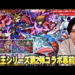 【モンスト】6年半ぶりの遊戯王コラボは1弾＆2弾どちらのガチャを引くべき！？『遊戯王シリーズコラボ』事前評価＆今後のオーブの使い道も解説！《遊星/十代/遊戯＆闇遊戯/城之内/海馬/闇遊戯》【しろ】