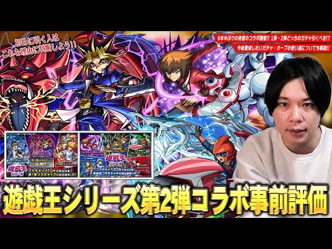 【モンスト】6年半ぶりの遊戯王コラボは1弾＆2弾どちらのガチャを引くべき！？『遊戯王シリーズコラボ』事前評価＆今後のオーブの使い道も解説！《遊星/十代/遊戯＆闇遊戯/城之内/海馬/闇遊戯》【しろ】