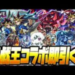 【モンストLIVE🔴】４歳くらいの時に見てた覚えのある「アニメ「遊☆戯☆王」シリーズ×モンスト第２弾」即引いて即遊ぶ！【モンスターストライク】