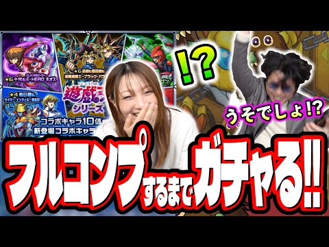 【今回はヤバいぞ…】第1弾キャラ星6何も持ってない2人がフルコンプするまでガチャしたら…【モンスト】【遊戯王コラボ第2弾】