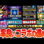 【モンスト】効率良いコラボの進め方まとめ※注意事項※知らないと損するミッションで魂気ゲット！絶対確保すべきキャラ多数！超究極適性予想！コラボキャラのわくわくオススメ【遊戯王コラボ】へっぽこストライカー