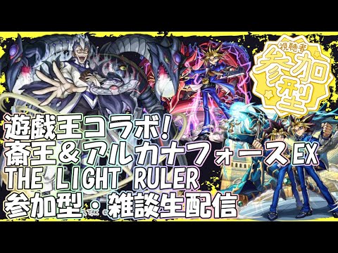 【モンストLIVE】斎王＆アルカナフォースEX-THE LIGHT RULER周回！【参加型・雑談・初見様大歓迎】【遊戯王コラボ】